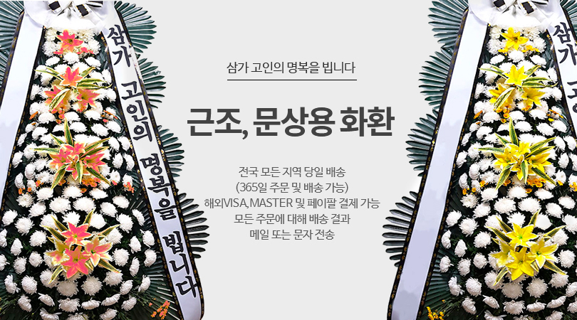 사랑과 감사의 꽃배달. 한국꽃배달몰. 근조화환