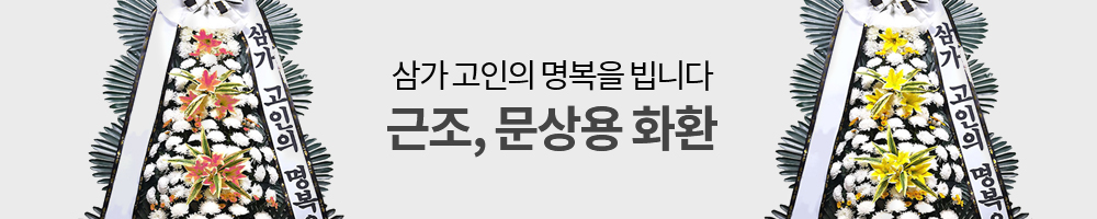 한국꽃배달몰 근조화환
