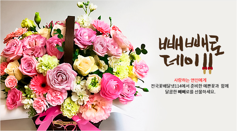 사랑과 감사의 꽃배달. 한국꽃배달몰. 빼빼로데이