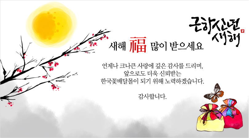 사랑과 감사의 꽃배달. 한국꽃배달몰. 새해 복 많이 받으세요