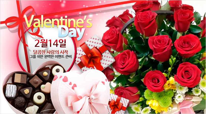 사랑과 감사의 꽃배달. 한국꽃배달몰. 발렌타인데이