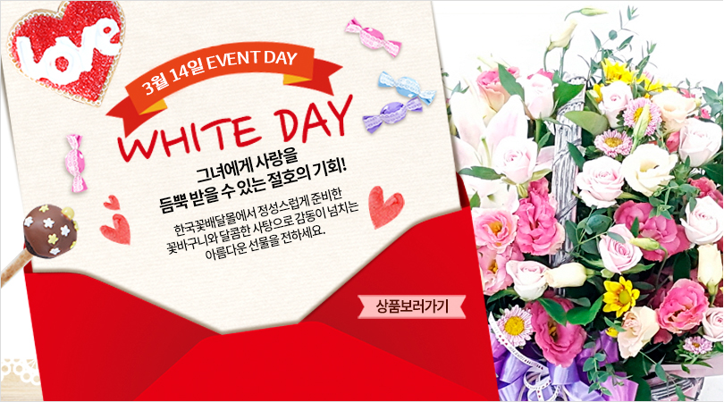 사랑과 감사의 꽃배달. 한국꽃배달몰. 화이트데이