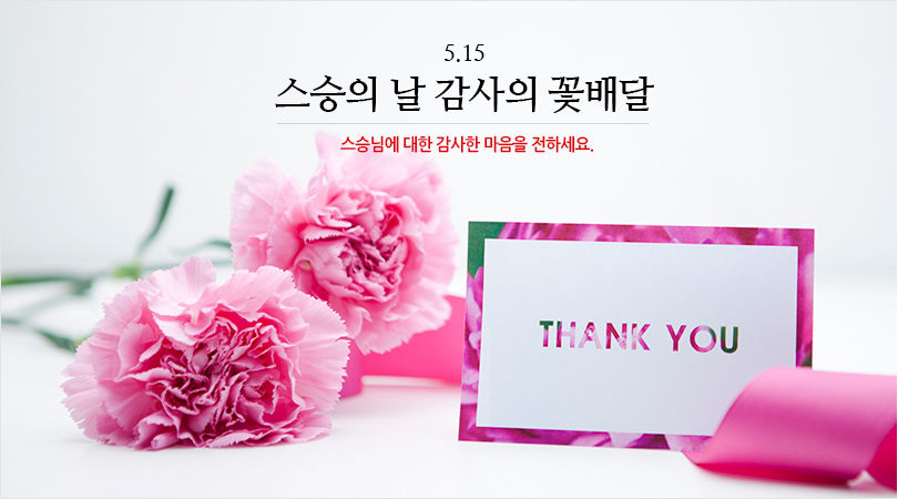 사랑과 감사의 꽃배달. 한국꽃배달몰. 스승의날