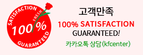 고객만족 100% SATISFACTION GUARANTEED / 카카오톡 상담(ID:kfcenter8)