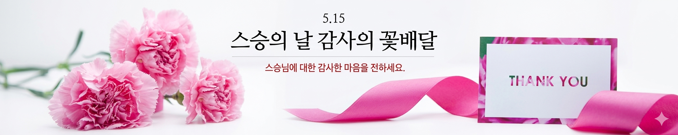 한국꽃배달몰 스승의날